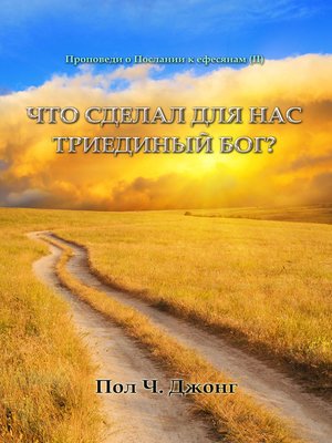 cover image of Проповеди о Послании к ефесянам (II)--ЧТО СДЕЛАЛ ДЛЯ НАС ТРИЕДИНЫЙ БОГ?